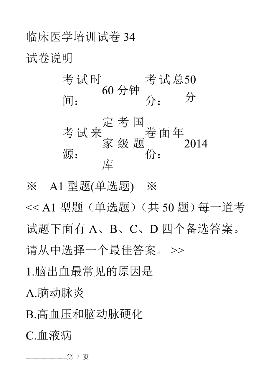 临医师考核-临床培训试卷34(33页).doc_第2页