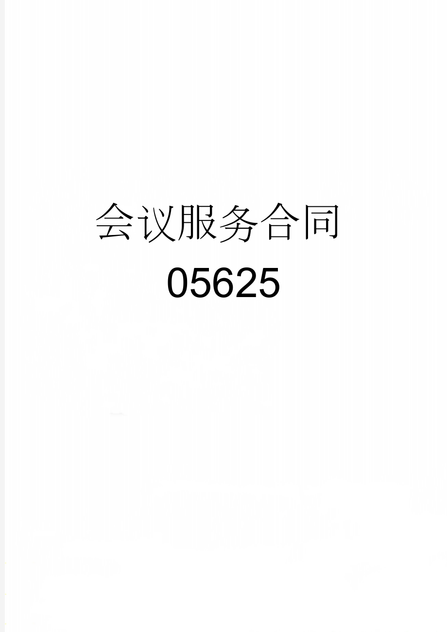 会议服务合同05625(4页).doc_第1页