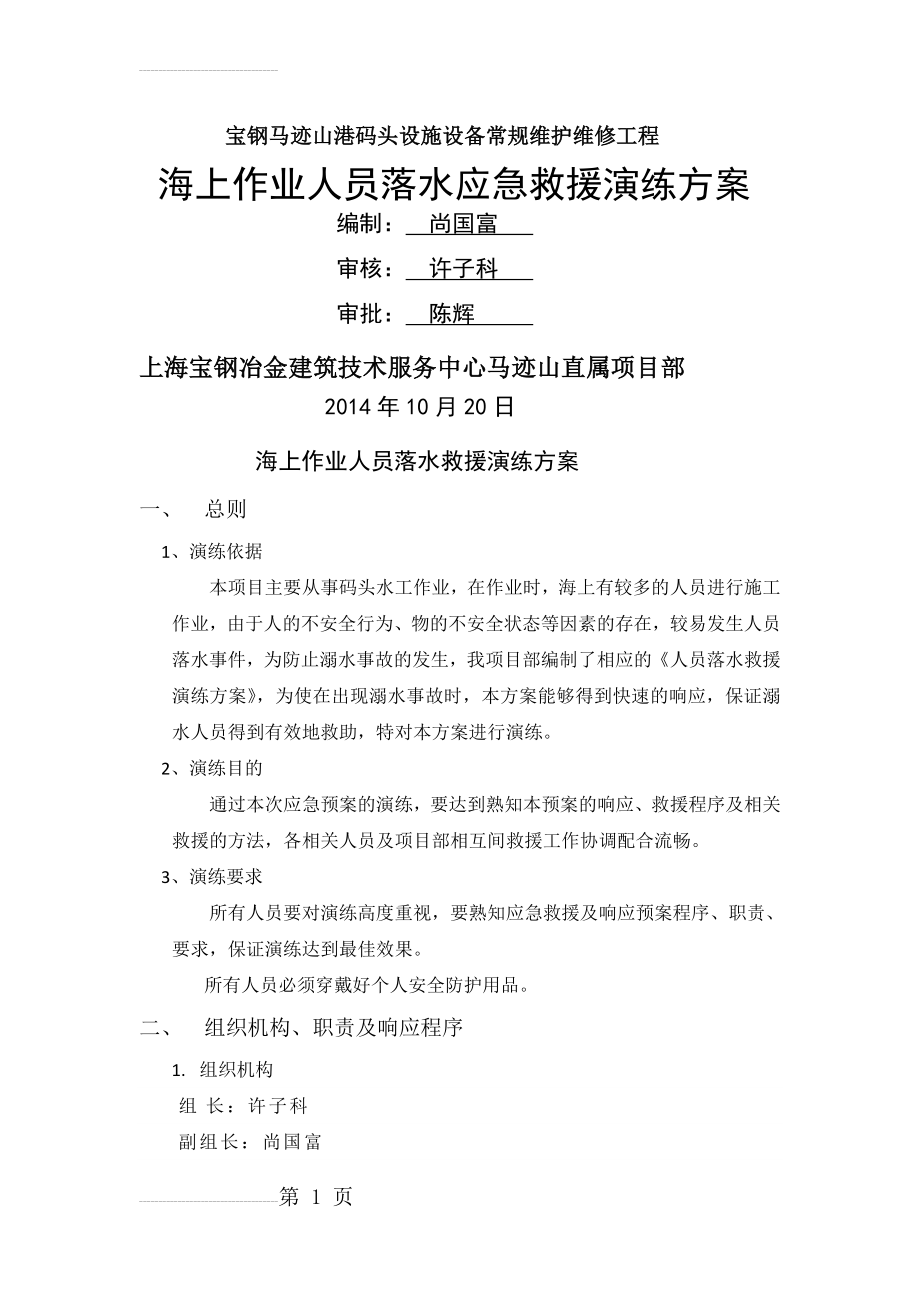 人员落水应急演练方案(6页).doc_第2页