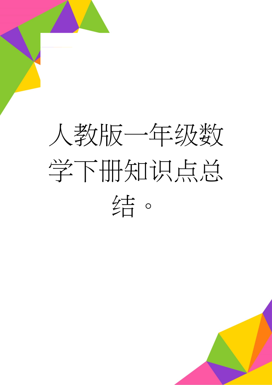 人教版一年级数学下册知识点总结(4页).doc_第1页