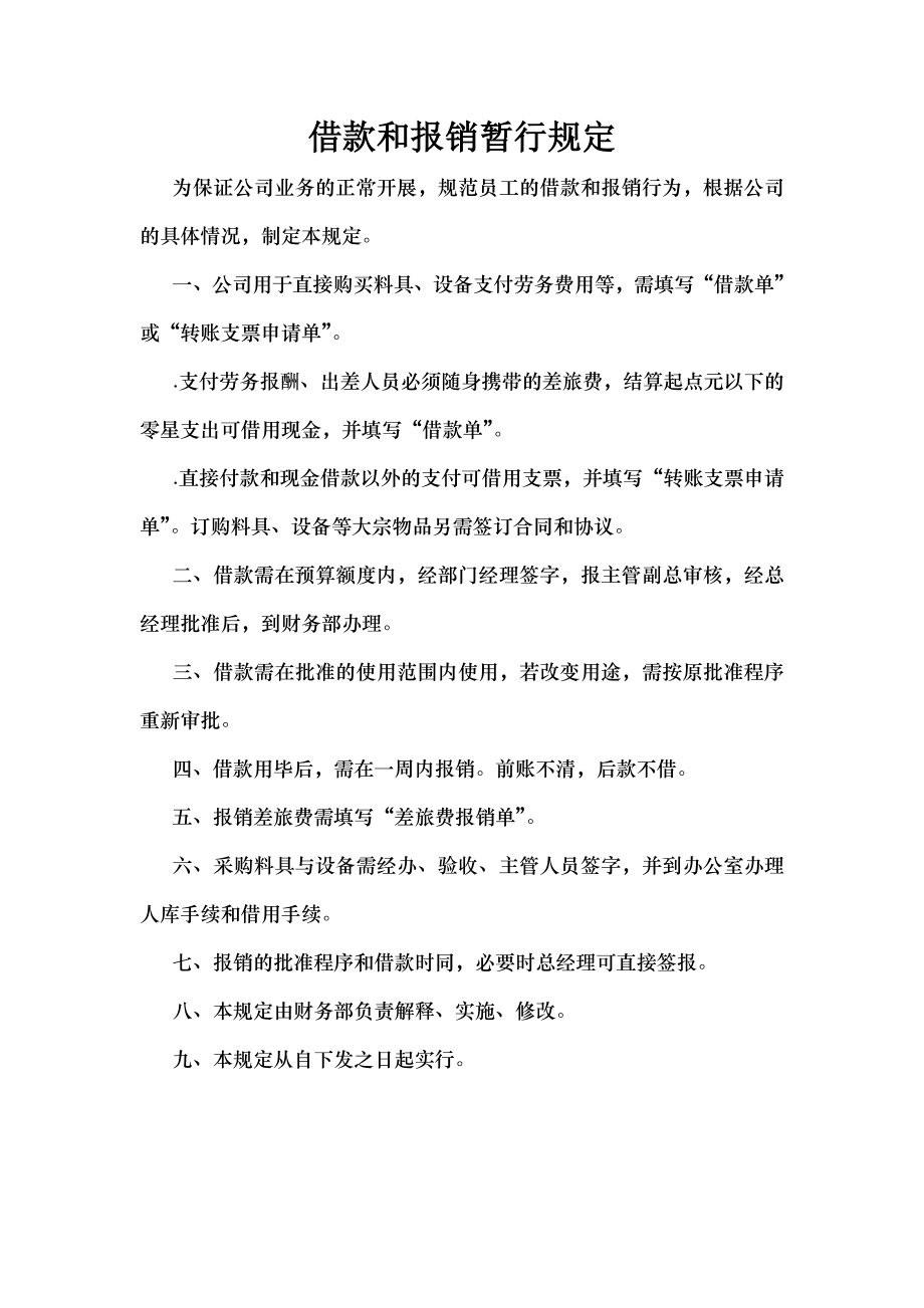 借款和报销暂行规定.docx_第1页