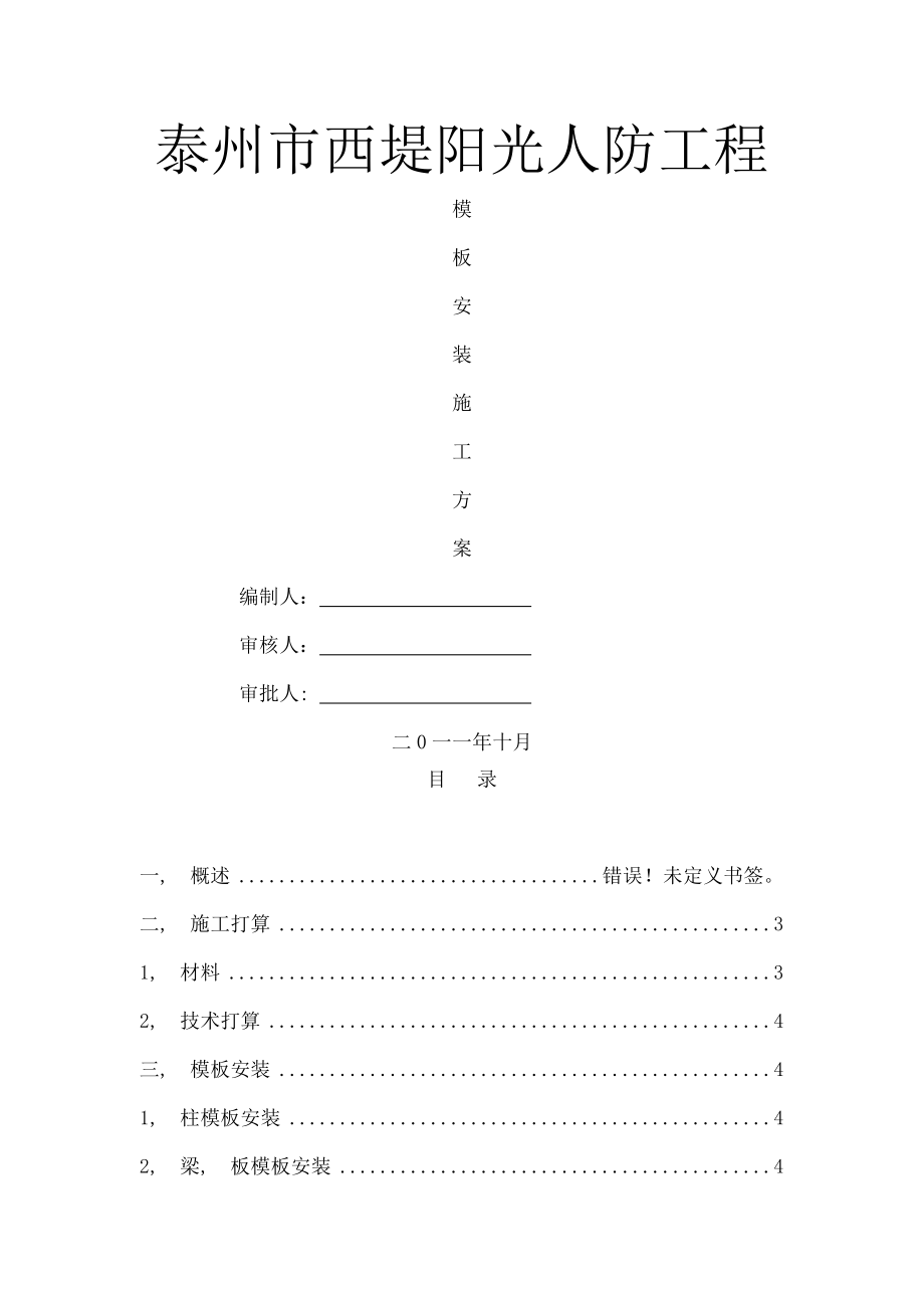 地下室安装施工方案.docx_第1页