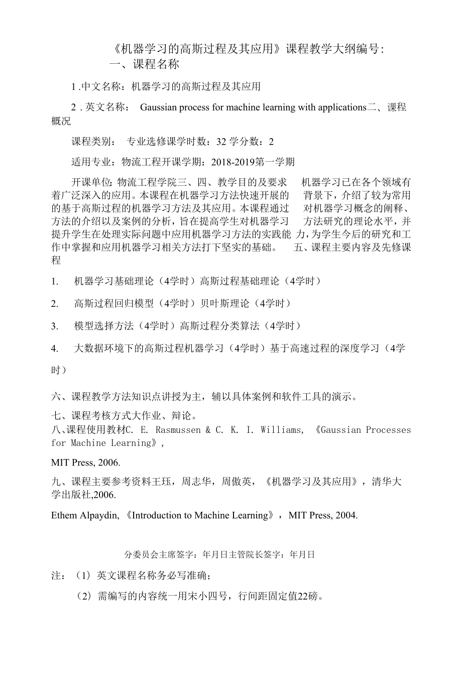 《机器学习的高斯过程及其应用》课程教学大纲.docx_第1页