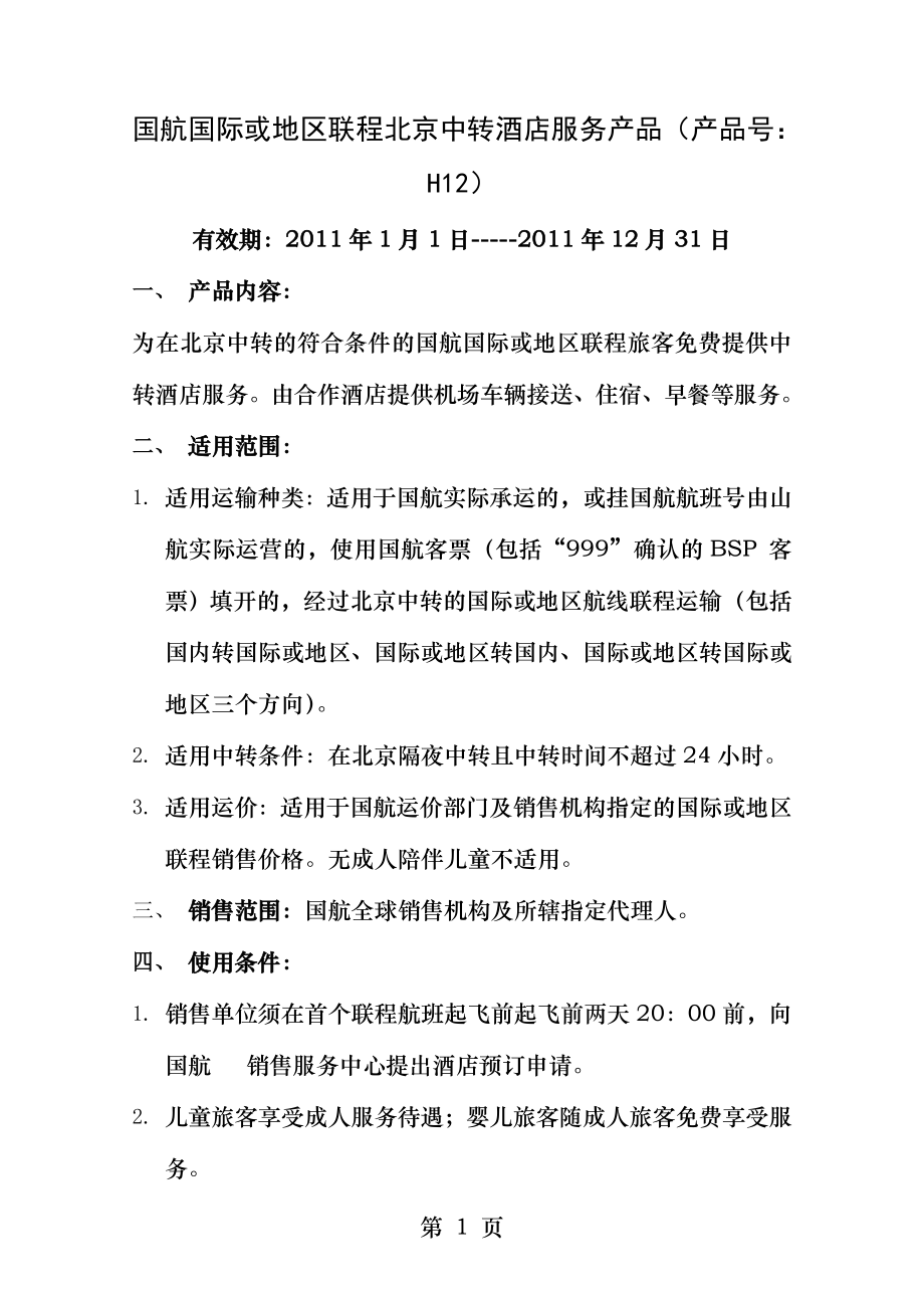 CA国航国际或地区联程北京中转酒店服务产品.docx_第1页