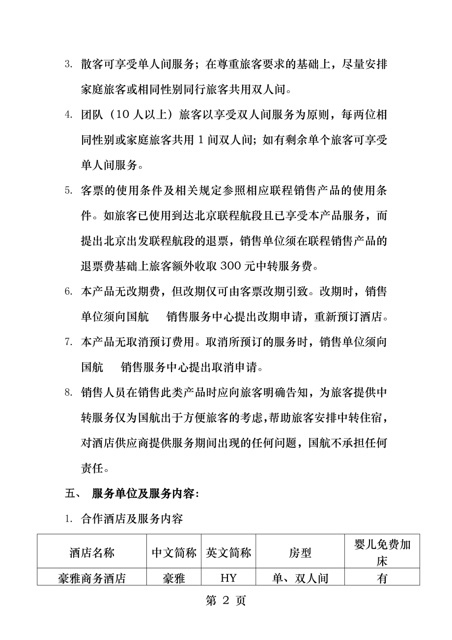 CA国航国际或地区联程北京中转酒店服务产品.docx_第2页