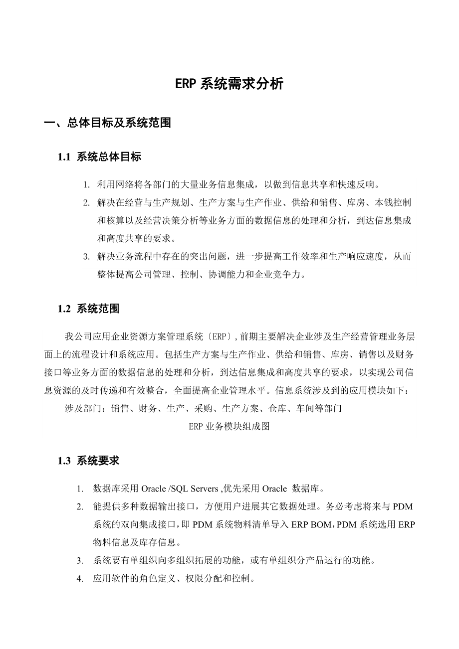 公司ERP系统需求分析.docx_第1页