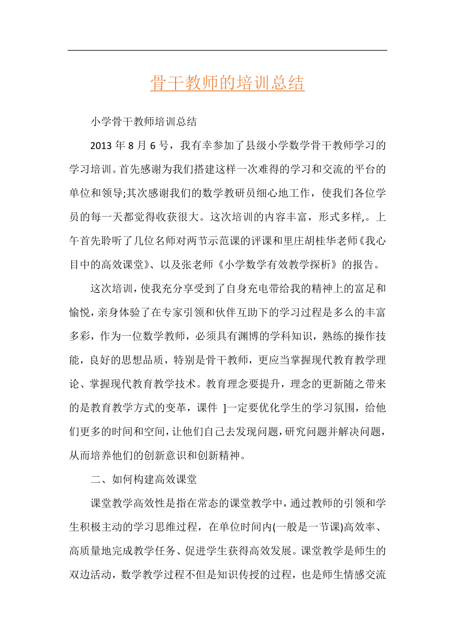 骨干教师的培训总结.docx_第1页