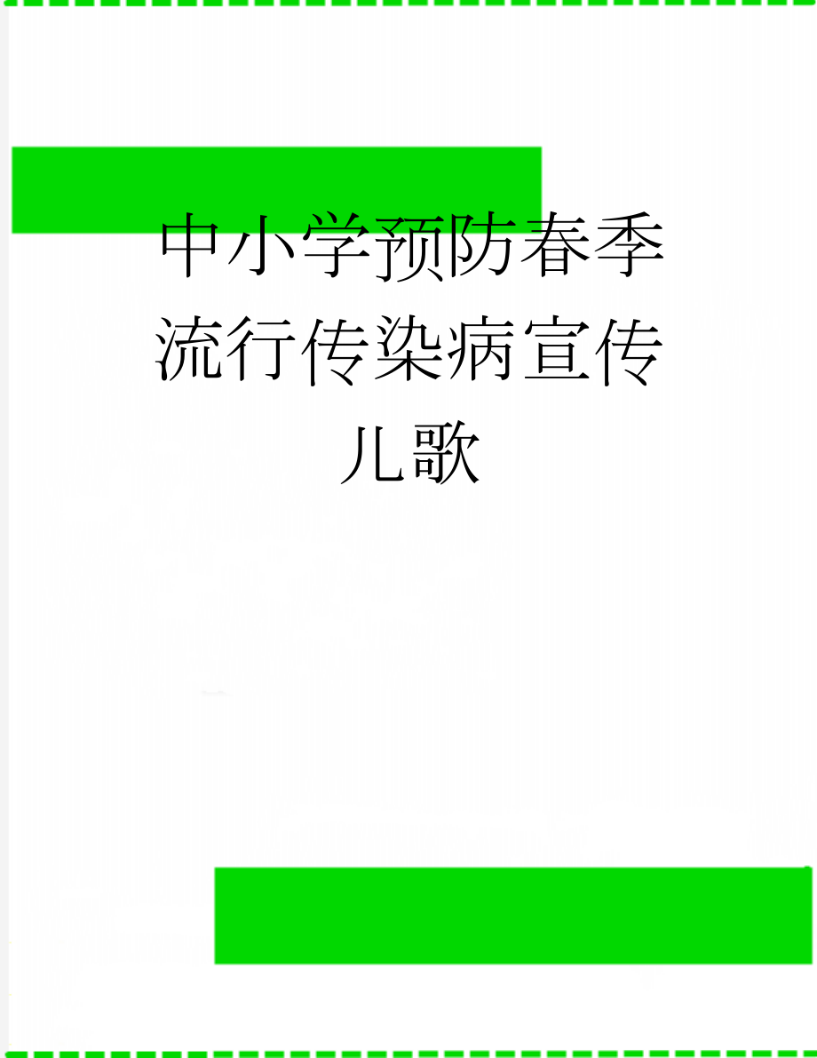 中小学预防春季流行传染病宣传儿歌(2页).doc_第1页