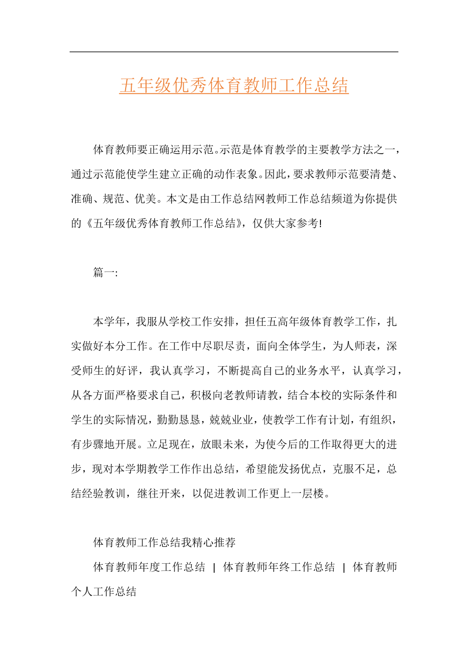 五年级优秀体育教师工作总结.docx_第1页