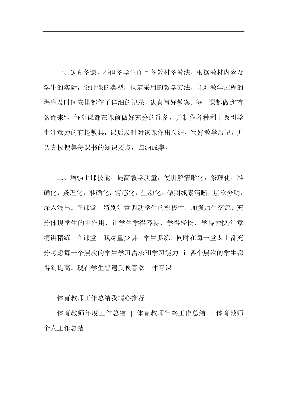 五年级优秀体育教师工作总结.docx_第2页