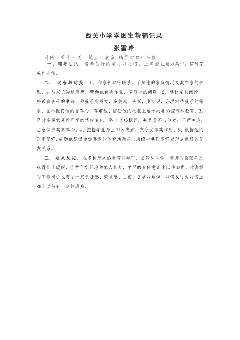 帮扶谈话记录3.docx_第1页