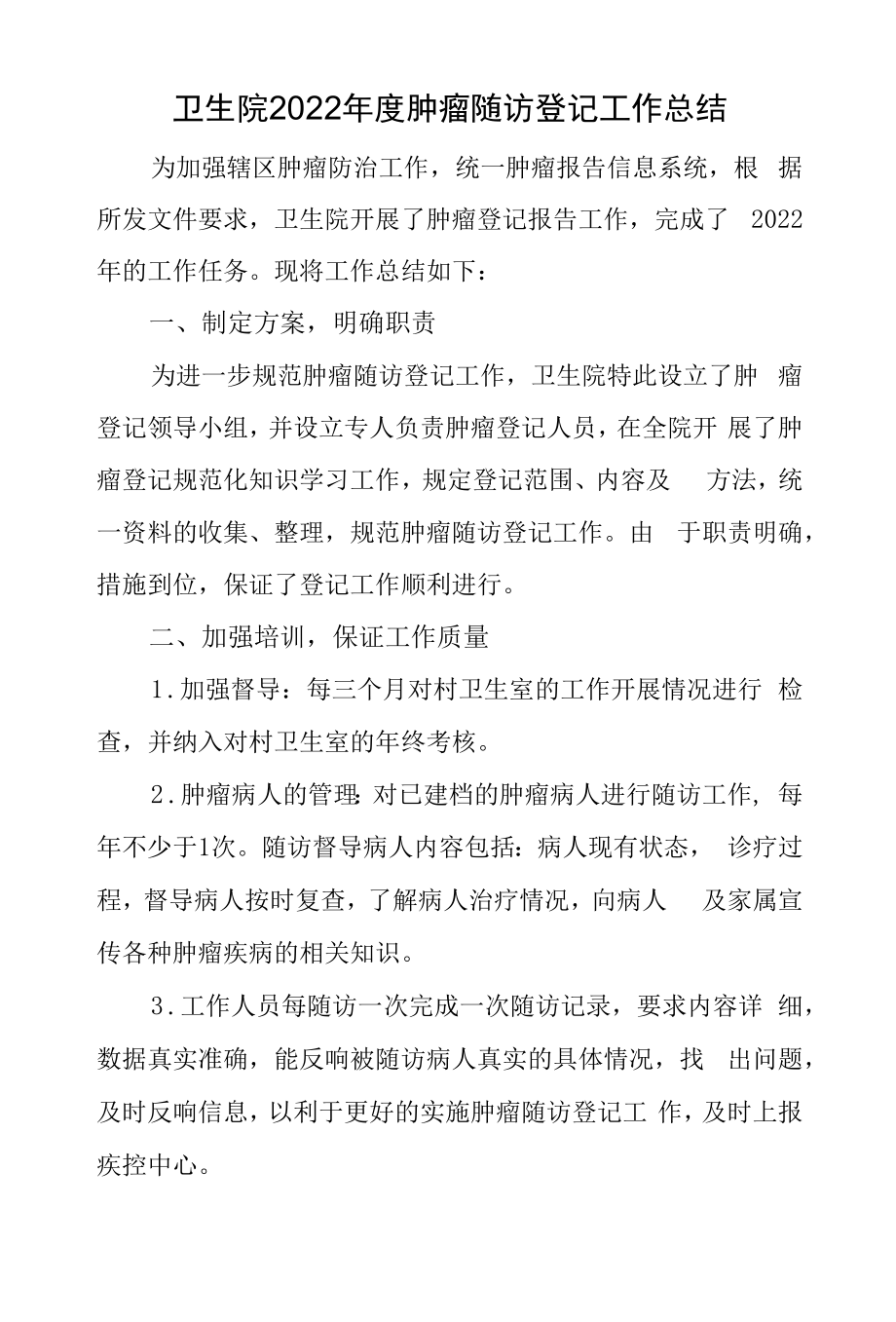 卫生院2022年度肿瘤随访登记工作总结一.docx_第1页