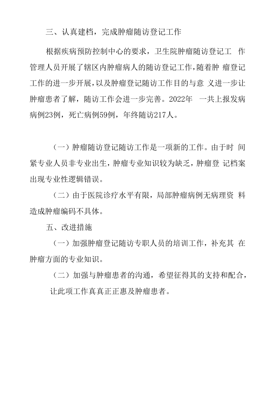 卫生院2022年度肿瘤随访登记工作总结一.docx_第2页