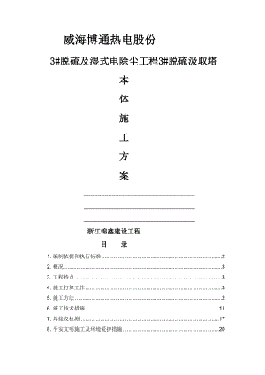 脱硫吸收塔本体安装施工方案.docx