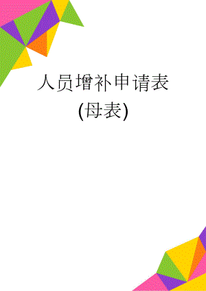 人员增补申请表(母表)(3页).doc