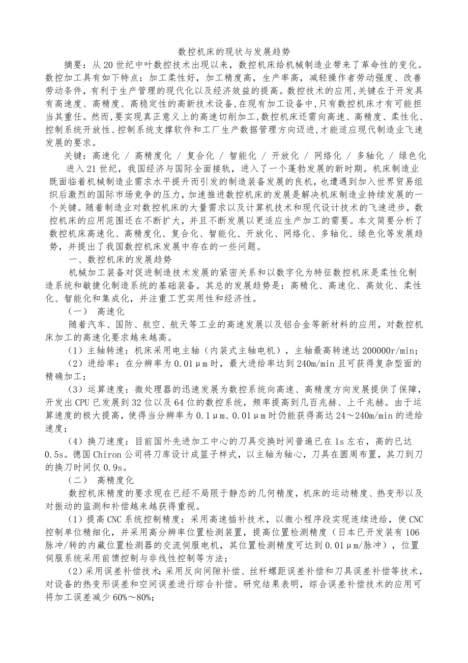 数控机床的现状与发展趋势综述.docx_第1页