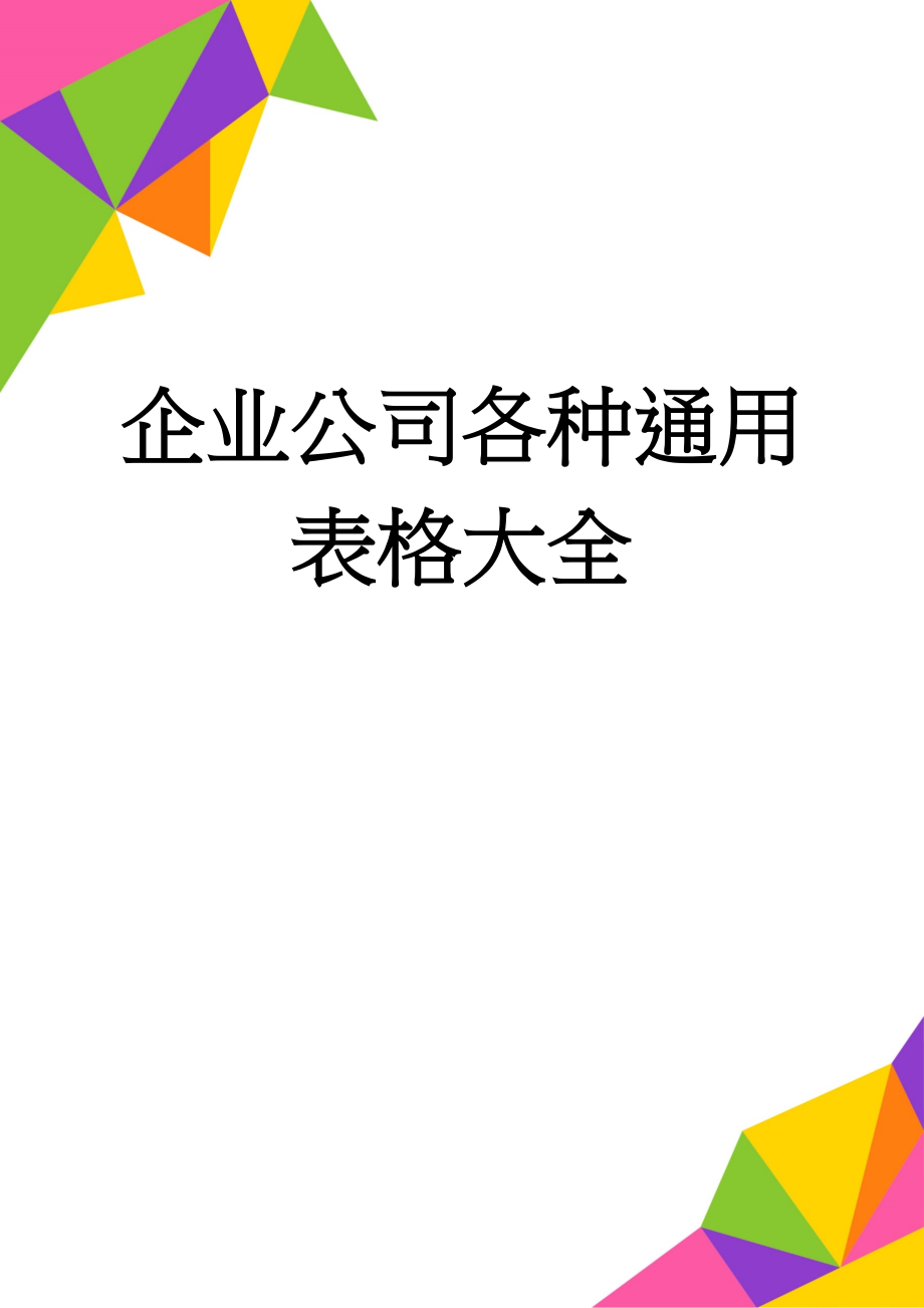 企业公司各种通用表格大全(44页).doc_第1页