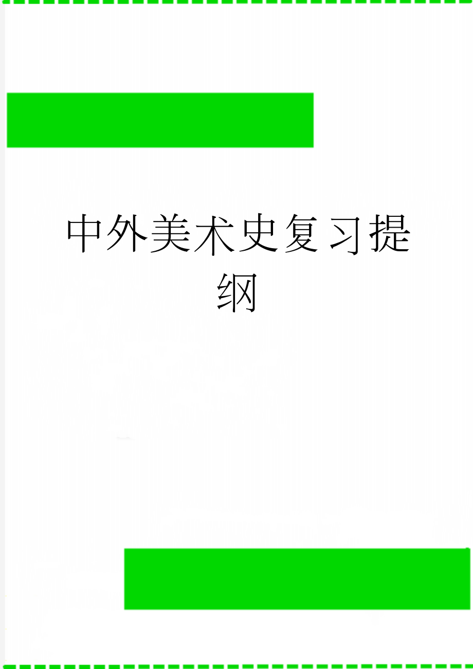 中外美术史复习提纲(55页).doc_第1页