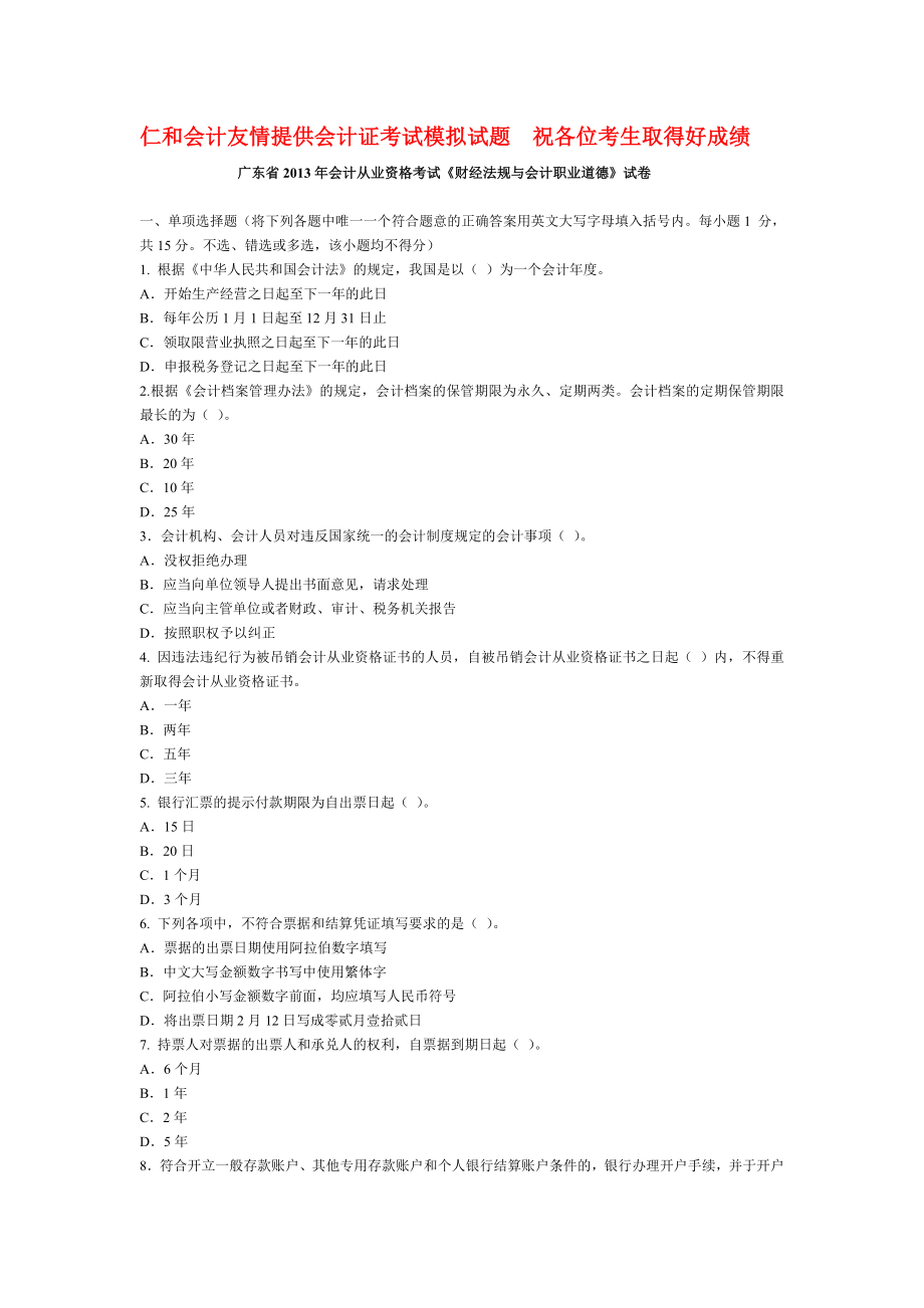 广东省2013年下半年会计从业资格考试财经法规与会计.docx_第1页