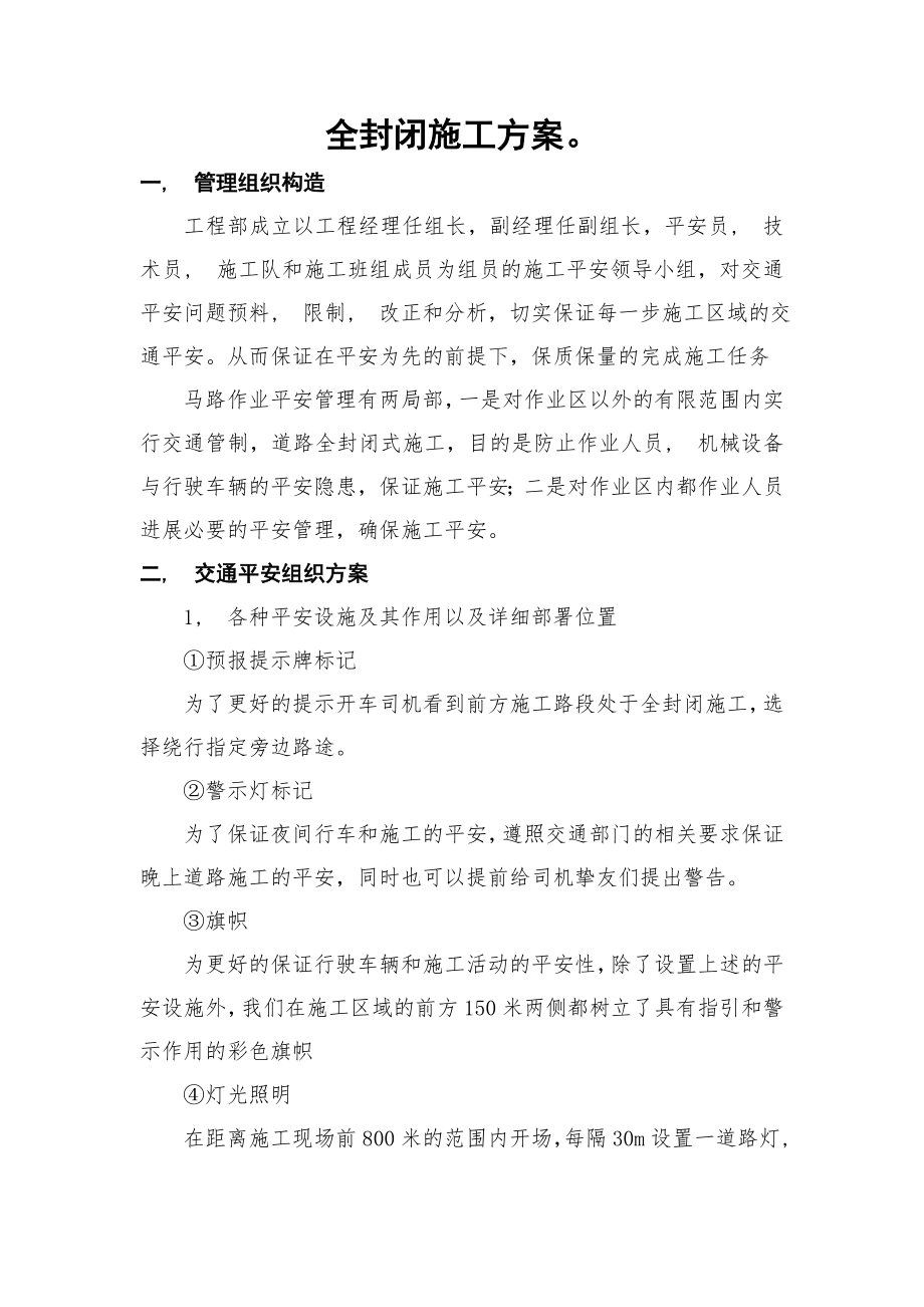 全封闭施工方案.docx_第1页