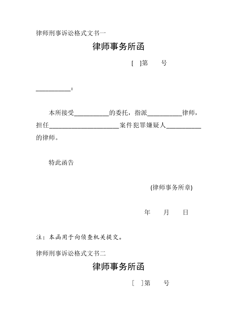 律师刑事诉讼格式文书一至十九DOC.docx_第1页