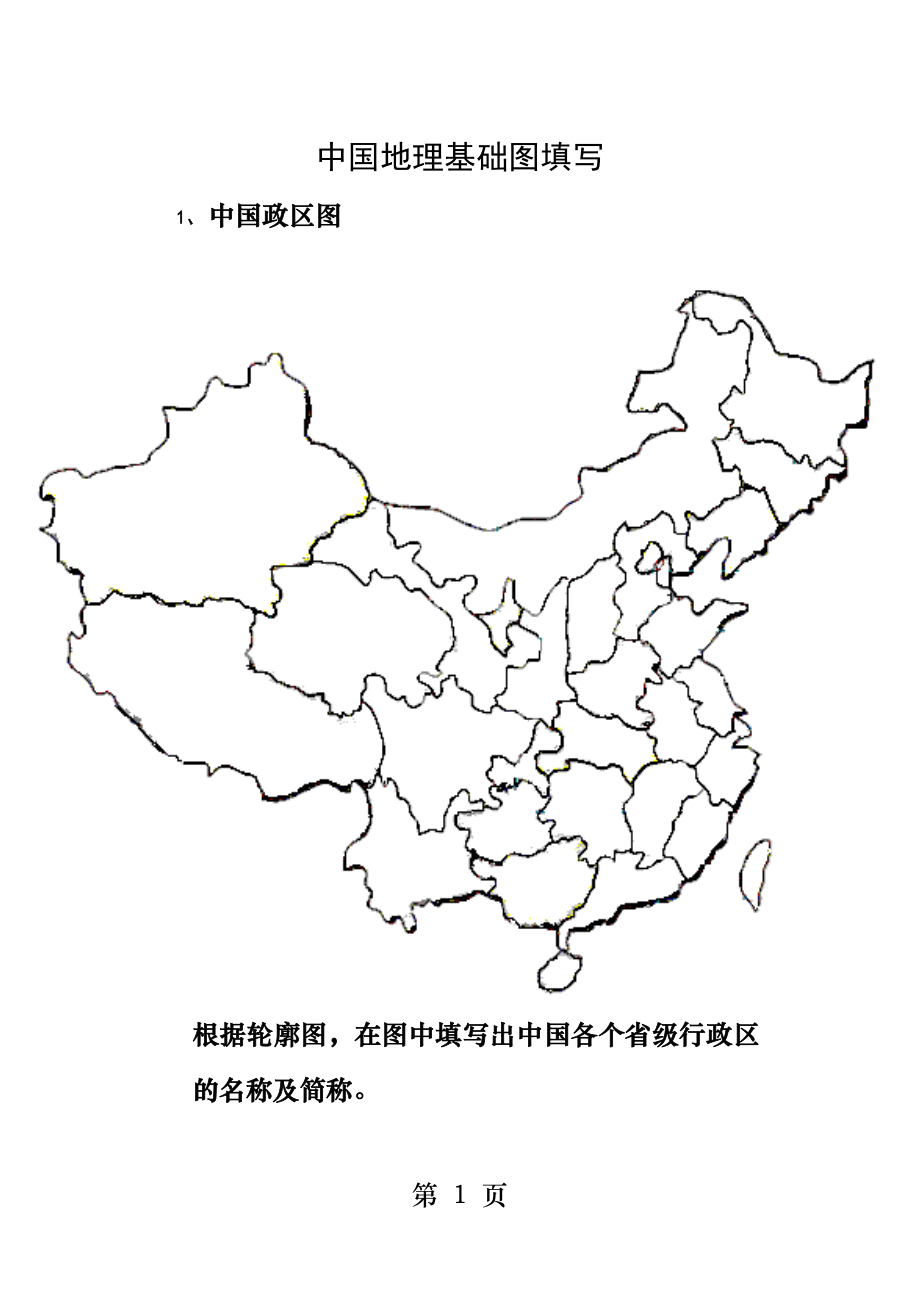 中国政区空白图.docx_第1页