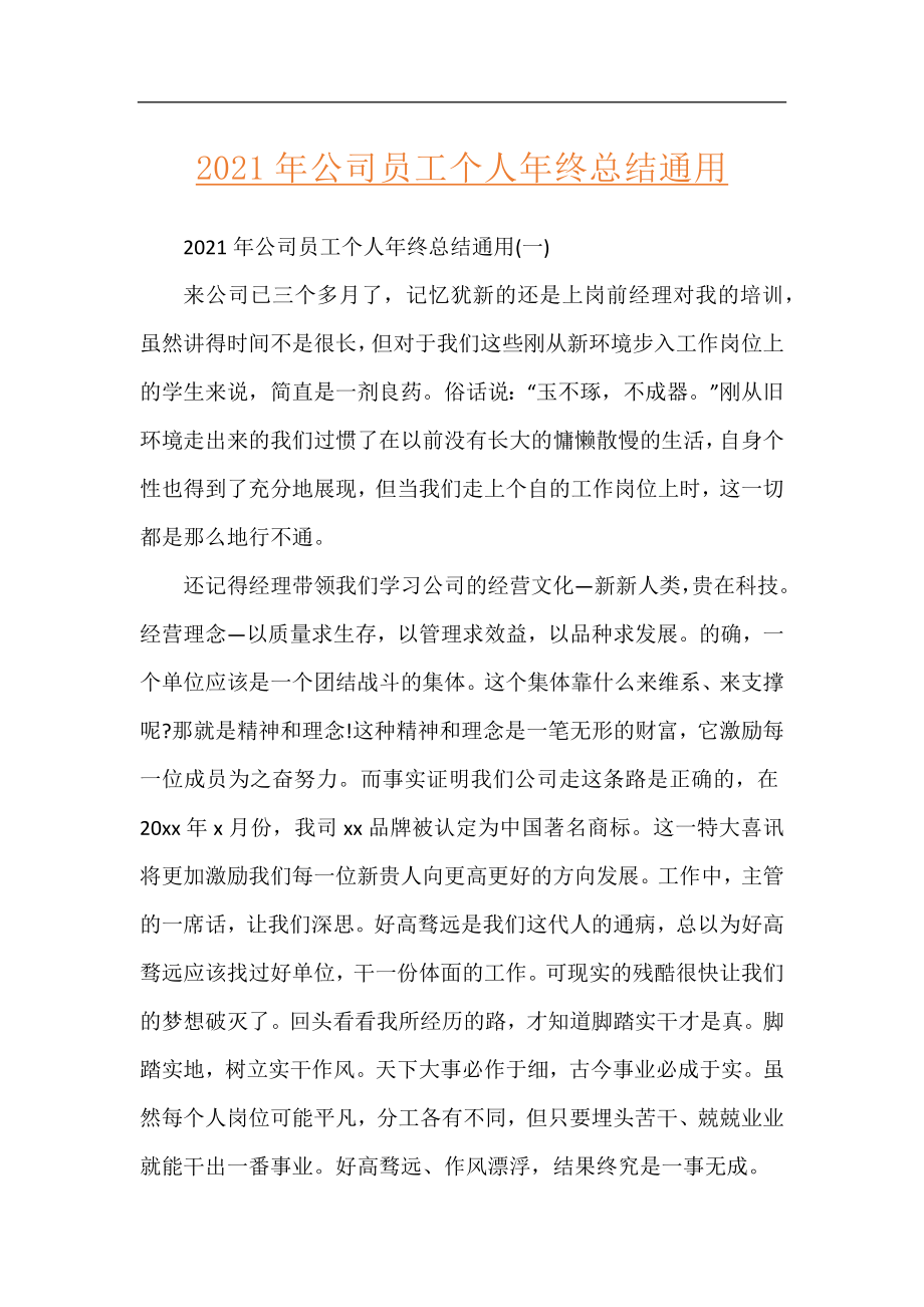 2021年公司员工个人年终总结通用.docx_第1页