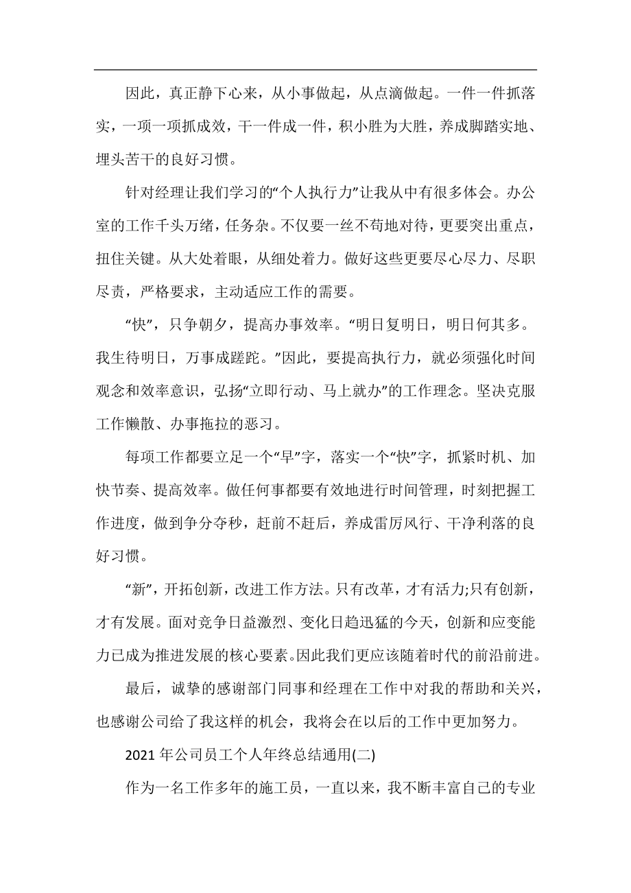 2021年公司员工个人年终总结通用.docx_第2页