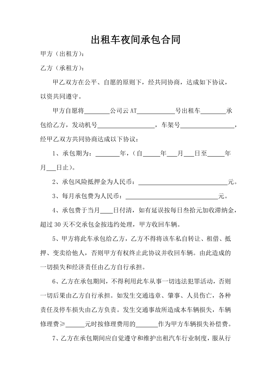 出租车夜间承包合同.docx_第1页