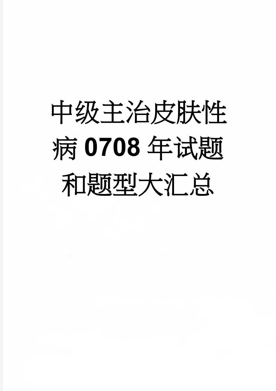 中级主治皮肤性病0708年试题和题型大汇总(42页).doc_第1页