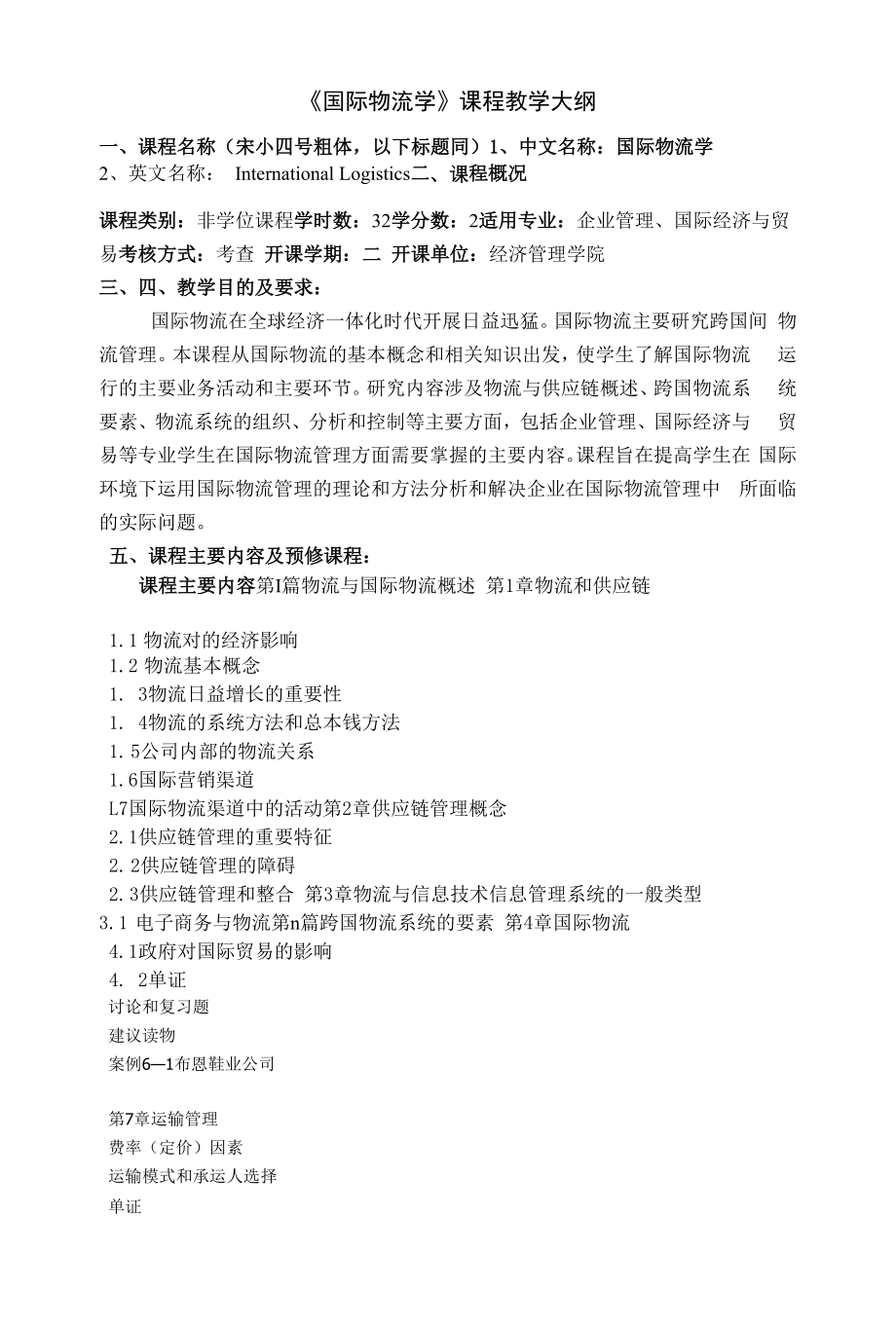 《国际物流学》课程教学大纲.docx_第1页