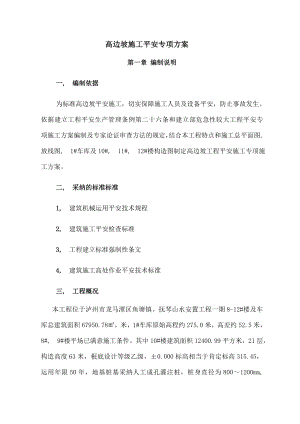 高边坡安全施工专项施工方案.docx