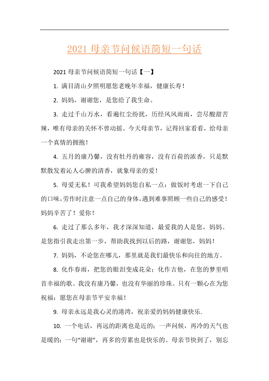 2021母亲节问候语简短一句话.docx_第1页