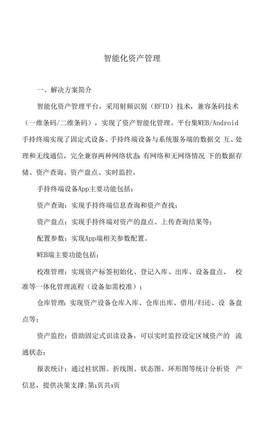 智能化资产管理方案.docx_第1页