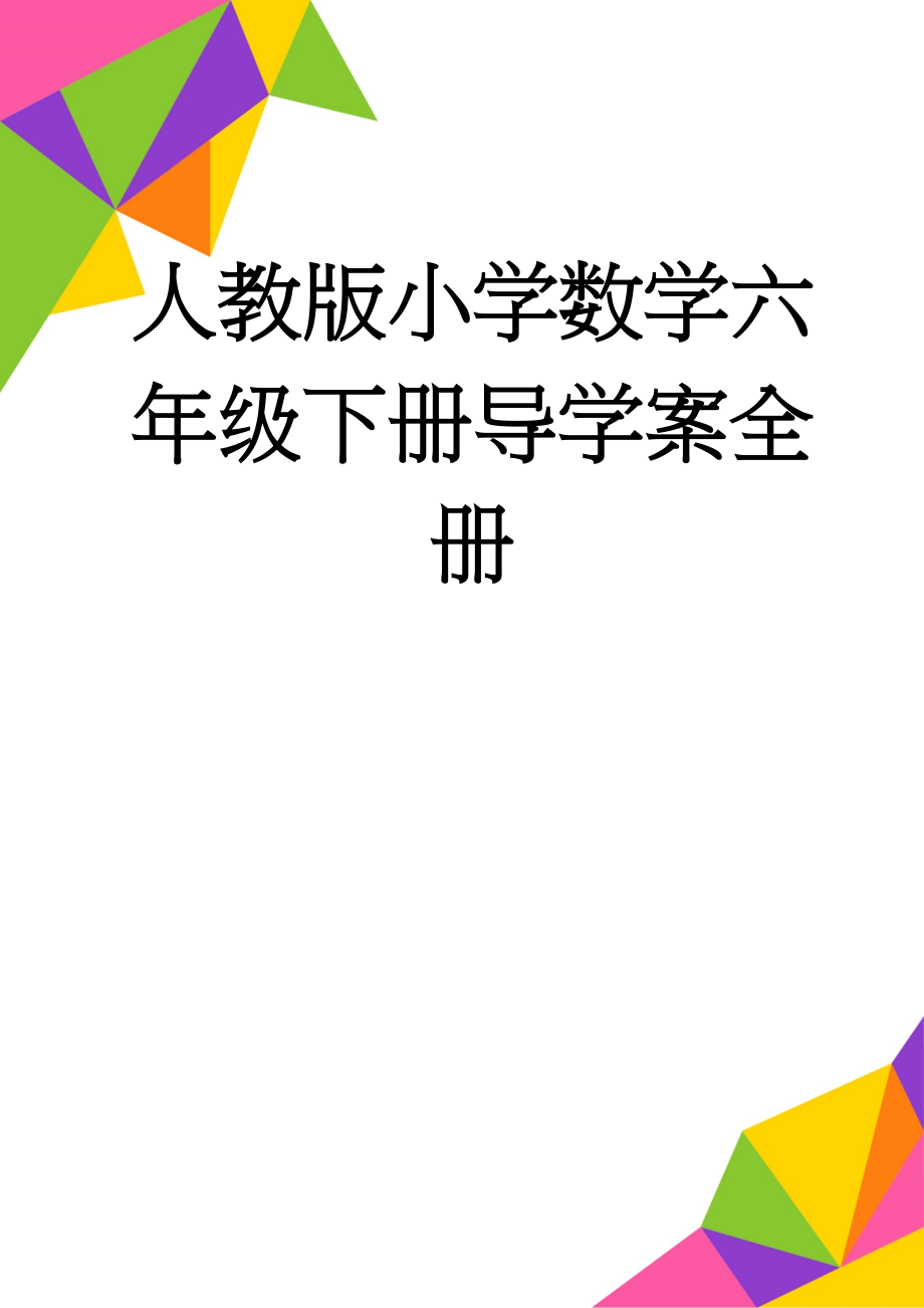 人教版小学数学六年级下册导学案全册(138页).doc_第1页