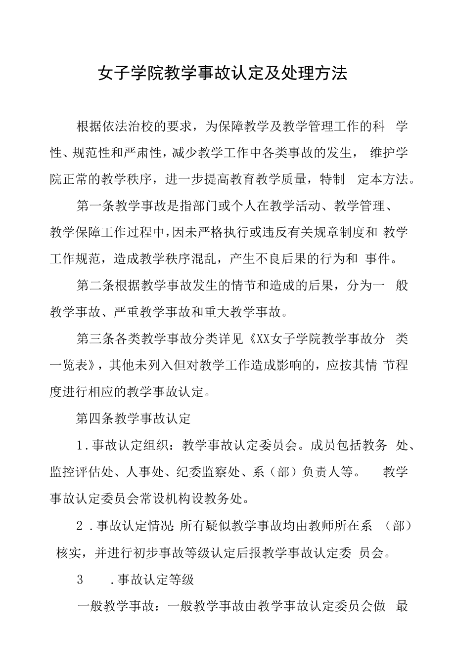 女子学院教学事故认定及处理办法.docx_第1页