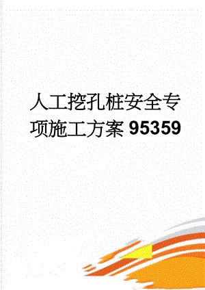 人工挖孔桩安全专项施工方案95359(27页).doc