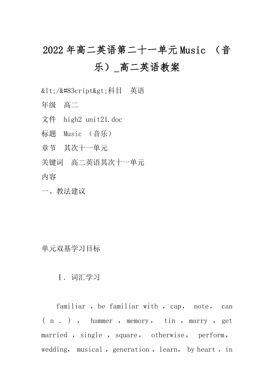 2022年高二英语第二十一单元Music （音乐）_高二英语教案.docx_第1页