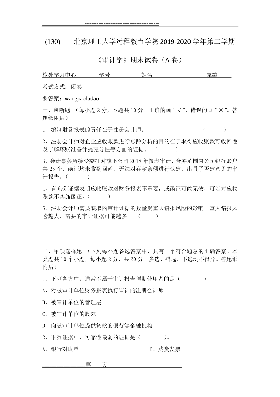 北京理工大学2020年5月《审计学》作业考核试题答案(7页).doc_第1页