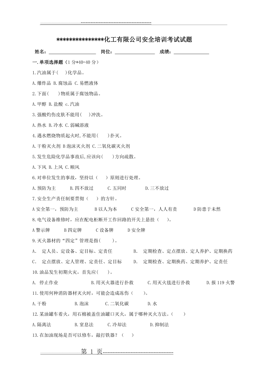 化工企业安全培训考试题(6页).doc_第1页