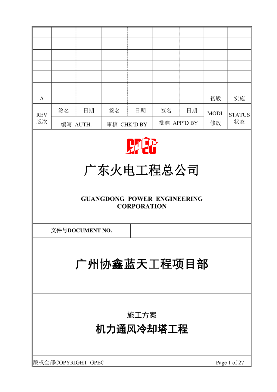 机力通风冷却塔施工方案.docx_第1页