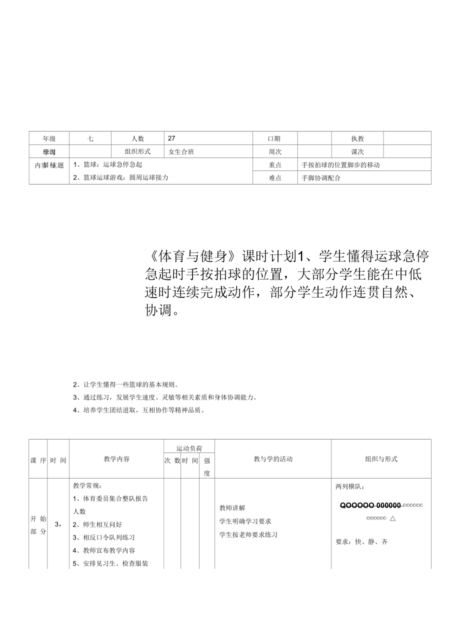 水平四（七年级）体育《篮球：运球急停急起》教案.docx_第1页