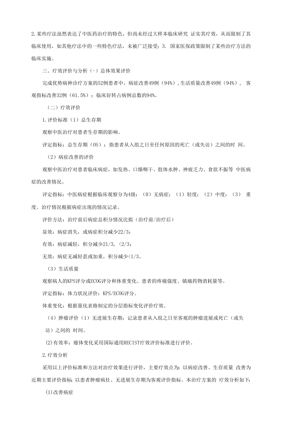 乳岩病中医诊疗方案分析、总结、评估.docx_第2页