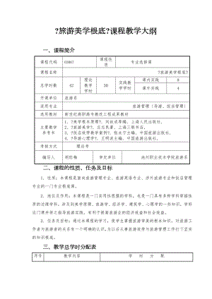 旅游美学基础课程教学大纲.docx