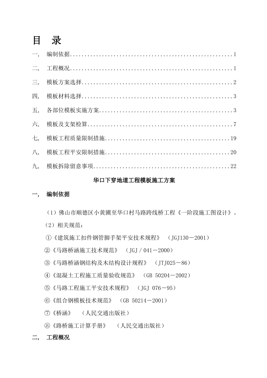 年后华口下穿地道工程施工方案.docx_第1页