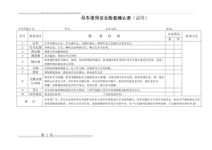 吊车使用安全检查表(1页).doc