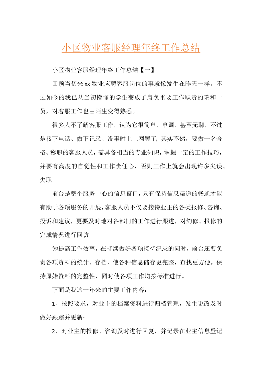 小区物业客服经理年终工作总结.docx_第1页