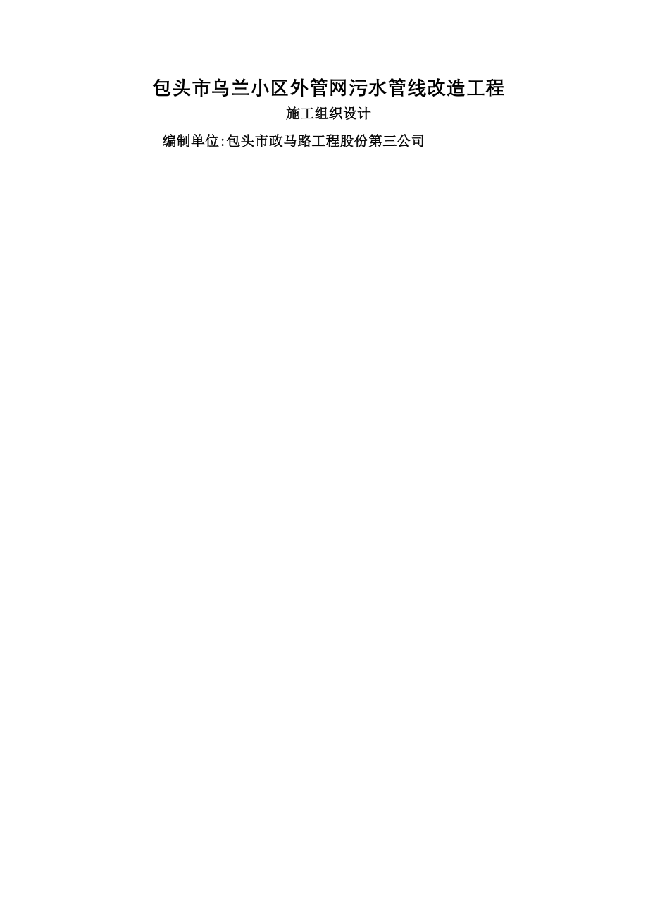 污水管线改造工程施工组织设计.docx_第1页