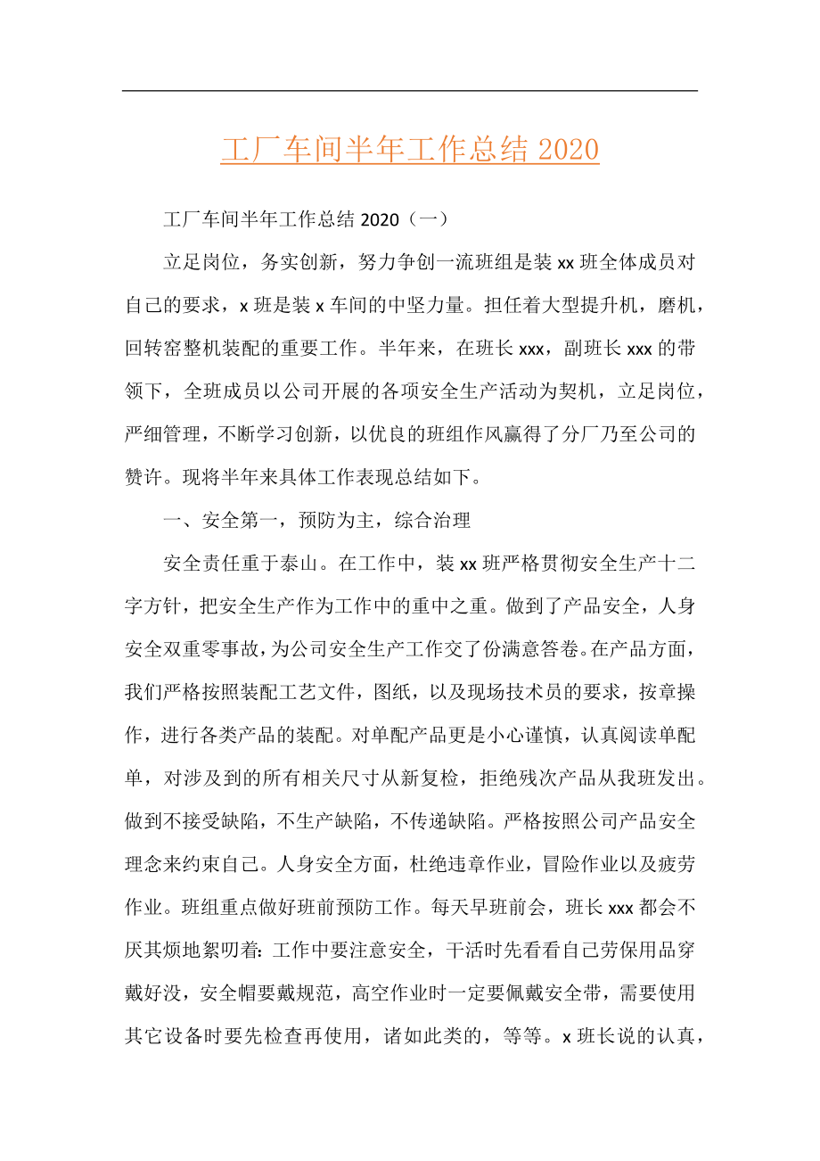 工厂车间半年工作总结2020.docx_第1页