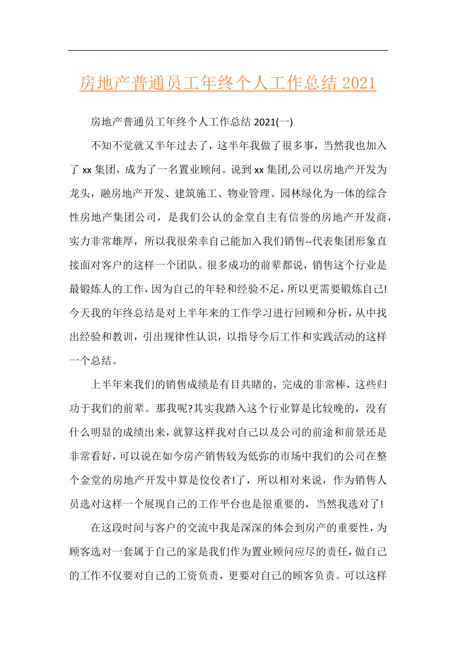 房地产普通员工年终个人工作总结2021.docx_第1页